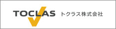 TOCLAS ウェブサイト